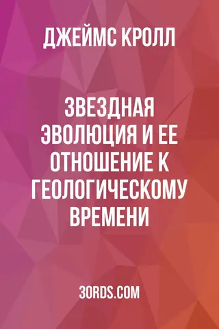 Обложка аудиокниги «Звездная эволюция и ее отношение к геологическому времени»