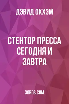 Обложка аудиокниги «Стентор: Пресса сегодня и завтра»