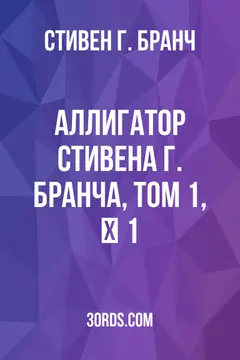 Обложка аудиокниги «Аллигатор Стивена Г. Бранча, Том 1, № 1»