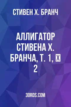 Обложка аудиокниги «Аллигатор Стивена Х. Бранча, Т. 1, № 2»
