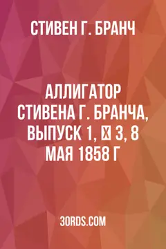 Обложка аудиокниги «Аллигатор Стивена Г. Бранча, Выпуск 1, № 3, 8 мая 1858 г.»