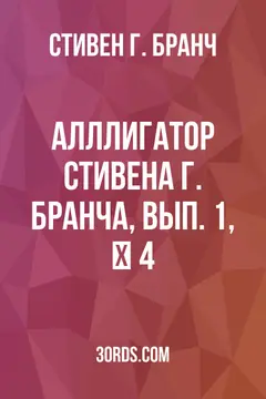 Обложка аудиокниги «Алллигатор Стивена Г. Бранча, Вып. 1, № 4»