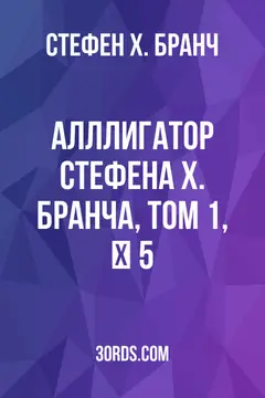 Обложка аудиокниги «Алллигатор Стефена Х. Бранча, Том 1, № 5»