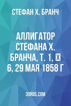 Обложка аудиокниги «Аллигатор Стефана Х. Бранча, Т. 1, № 6, 29 мая 1858 г.»