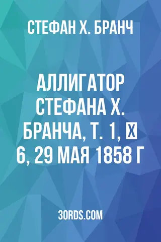 Обложка аудиокниги «Аллигатор Стефана Х. Бранча, Т. 1, № 6, 29 мая 1858 г.»