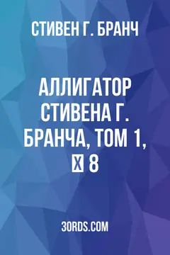 Обложка аудиокниги «Аллигатор Стивена Г. Бранча, Том 1, № 8»