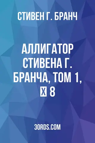 Обложка аудиокниги «Аллигатор Стивена Г. Бранча, Том 1, № 8»