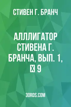 Обложка аудиокниги «Алллигатор Стивена Г. Бранча, Вып. 1, № 9»