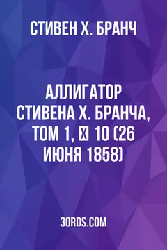 Обложка аудиокниги «Аллигатор Стивена Х. Бранча, Том 1, № 10 (26 июня 1858)»