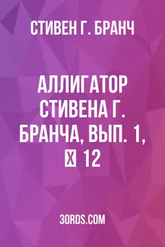 Обложка аудиокниги «Аллигатор Стивена Г. Бранча, вып. 1, № 12»