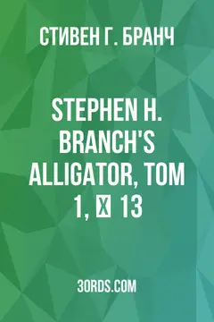 Обложка аудиокниги «Stephen H. Branch's Alligator, Том 1, № 13»