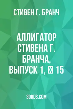 Обложка аудиокниги «Аллигатор Стивена Г. Бранча, Выпуск 1, № 15»