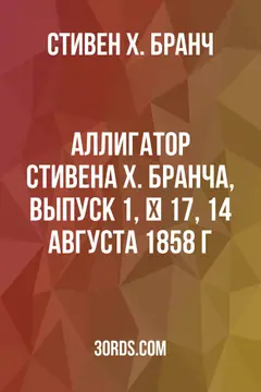 Обложка аудиокниги «Аллигатор Стивена Х. Бранча, Выпуск 1, № 17, 14 августа 1858 г.»