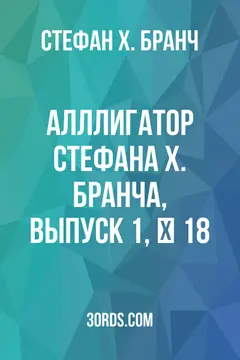 Обложка аудиокниги «Алллигатор Стефана Х. Бранча, Выпуск 1, № 18»