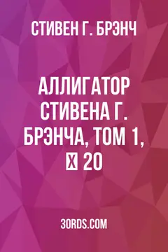 Обложка аудиокниги «Аллигатор Стивена Г. Брэнча, том 1, № 20»