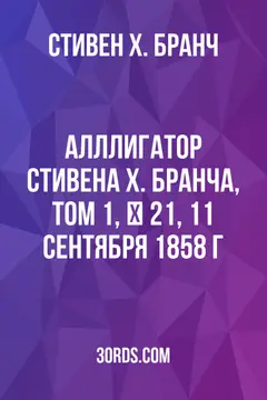 Обложка аудиокниги «Алллигатор Стивена Х. Бранча, Том 1, № 21, 11 сентября 1858 г.»