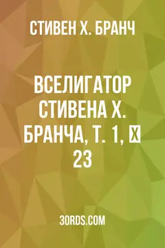 Обложка аудиокниги «Вселигатор Стивена Х. Бранча, Т. 1, № 23»