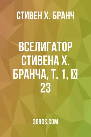 Обложка аудиокниги «Вселигатор Стивена Х. Бранча, Т. 1, № 23»