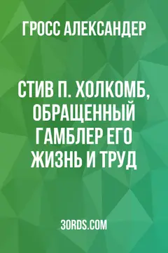 Обложка аудиокниги «Стив П. Холкомб, обращенный гамблер: Его жизнь и труд»