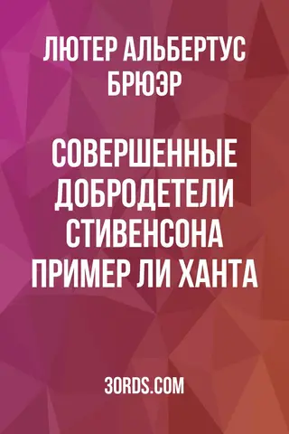 Обложка аудиокниги «Совершенные добродетели Стивенсона: пример Ли Ханта»