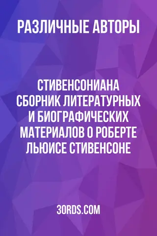 Обложка аудиокниги «Стивенсониана: Сборник литературных и биографических материалов о Роберте Льюисе Стивенсоне»