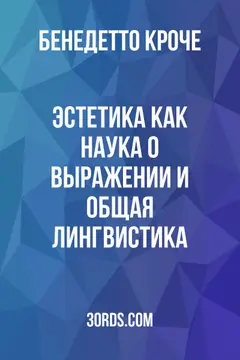 Обложка аудиокниги «Эстетика как наука о выражении и общая лингвистика»