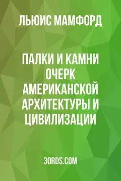 Обложка аудиокниги «Палки и камни: Очерк американской архитектуры и цивилизации»