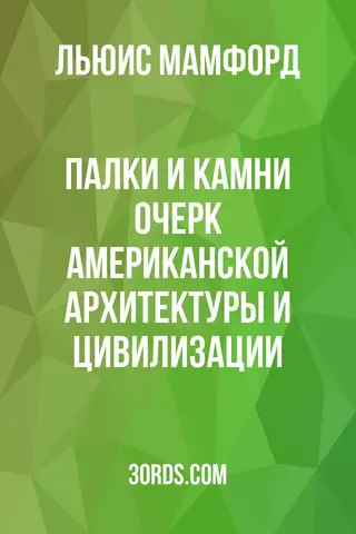 Обложка аудиокниги «Палки и камни: Очерк американской архитектуры и цивилизации»