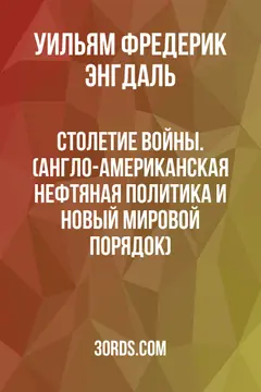 Обложка саммари книги «Столетие войны. (Англо-американская нефтяная политика и Новый Мировой Порядок)»