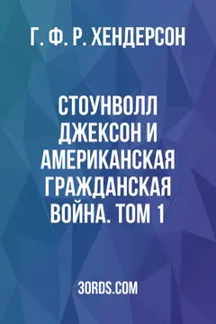 Обложка аудиокниги «Стоунволл Джексон и американская гражданская война. Том 1»