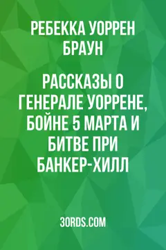 Обложка аудиокниги «Рассказы о генерале Уоррене, бойне 5 марта и битве при Банкер-Хилл»