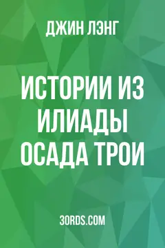 Обложка аудиокниги «Истории из Илиады: Осада Трои»
