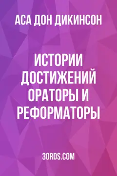 Обложка аудиокниги «Истории достижений: Ораторы и реформаторы»