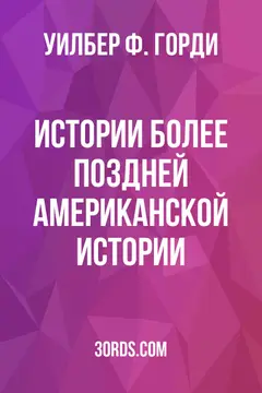 Обложка аудиокниги «Истории более поздней американской истории»