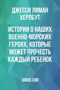 Обложка аудиокниги «Истории о наших военно-морских героях, которые может прочесть каждый ребенок»