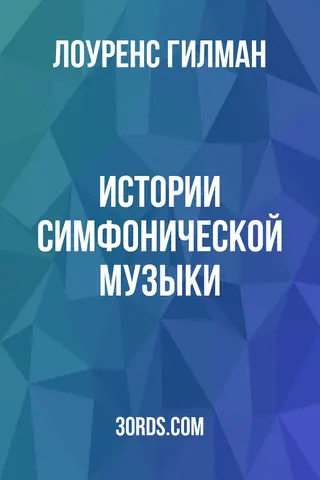 Обложка аудиокниги «Истории симфонической музыки»