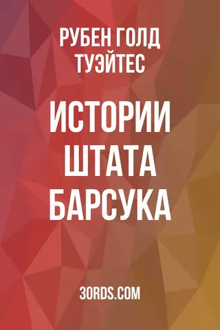 Обложка аудиокниги «Истории штата Барсука»