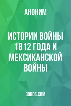 Обложка аудиокниги «Истории Войны 1812 года и Мексиканской войны»