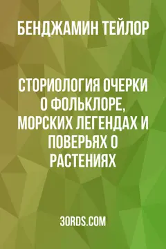 Обложка аудиокниги «Сториология: Очерки о фольклоре, морских легендах и поверьях о растениях»