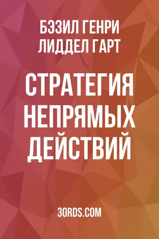 Обложка саммари книги «Стратегия непрямых действий»