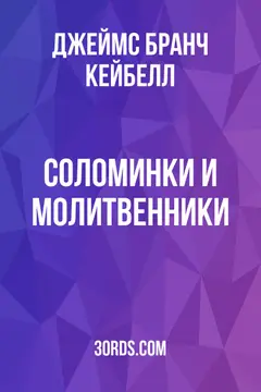 Обложка аудиокниги «Соломинки и молитвенники»
