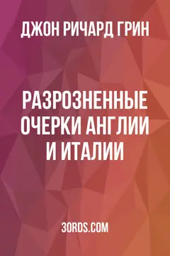 Обложка аудиокниги «Разрозненные очерки Англии и Италии»