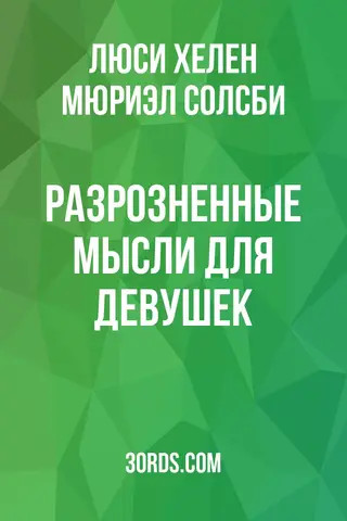 Обложка аудиокниги «Разрозненные мысли для девушек»