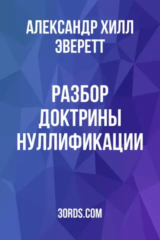 Обложка аудиокниги «Разбор доктрины нуллификации»