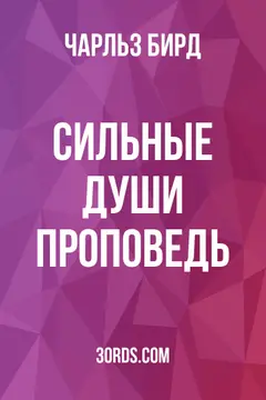 Обложка аудиокниги «Сильные души: Проповедь»
