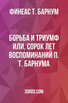 Обложка аудиокниги «Борьба и триумф: или, Сорок лет воспоминаний П. Т. Барнума»