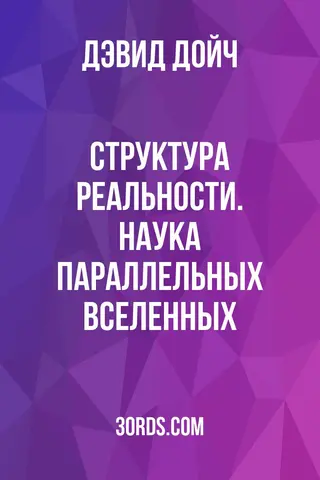 Обложка саммари книги «Структура реальности. Наука параллельных вселенных»