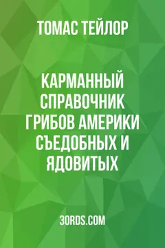Обложка аудиокниги «Карманный справочник грибов Америки: съедобных и ядовитых»