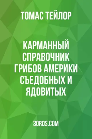 Обложка аудиокниги «Карманный справочник грибов Америки: съедобных и ядовитых»