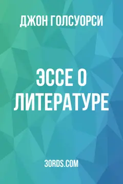 Обложка аудиокниги «Эссе о литературе»